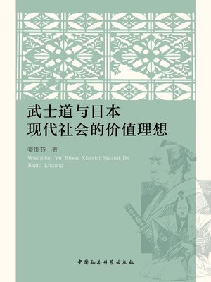 cover image of 武士道与日本现代社会的价值理想  (Bushido and Ideals of Modern Japanese Society)